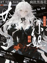 疯批黑莲花：顶级财阀大小姐回归
